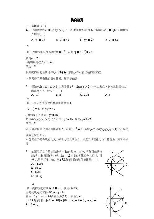 最新高二数学 抛物线专题练习解析版