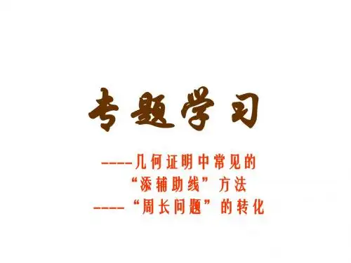 八年级数学几何证明中常见的添辅助线方法和周长问题的转化21页
