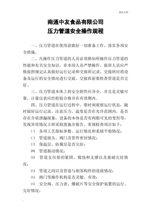 压力管道安全操作规程范本