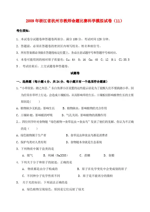 2009年浙江省杭州市教师命题比赛九年级科学模拟试卷11