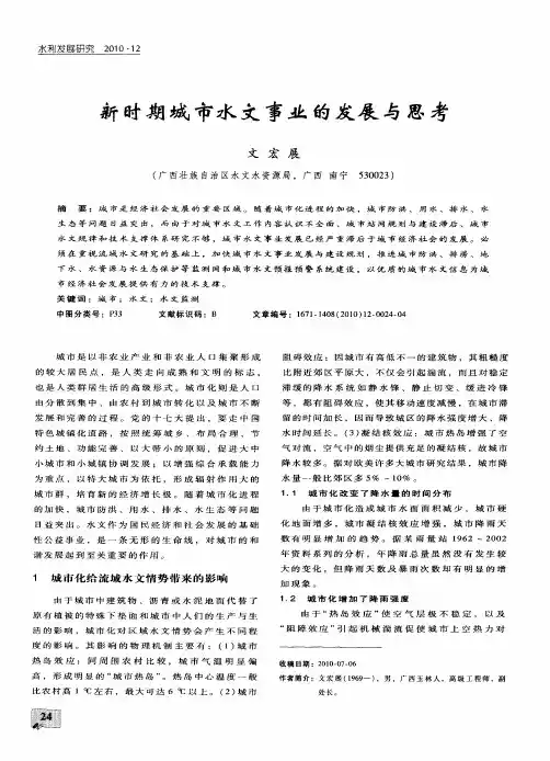 新时期城市水文事业的发展与思考