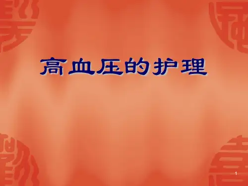 高血压的预防与护理PPT优质课件