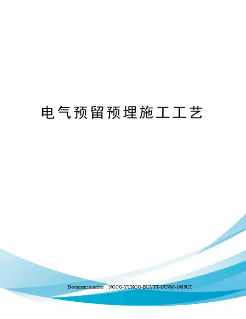 电气预留预埋施工工艺