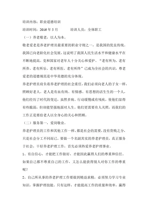 护理员职业道德
