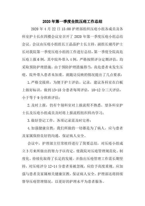 最新优秀范文： 2020年第一季度全院压疮工作总结 心得 报告 范本 模板