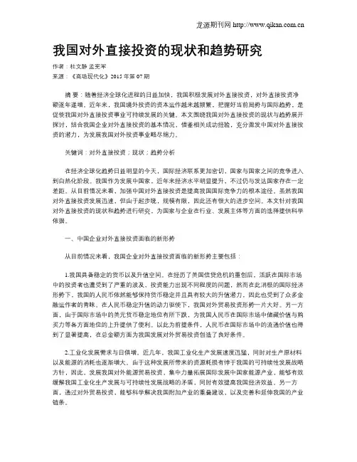 我国对外直接投资的现状和趋势研究