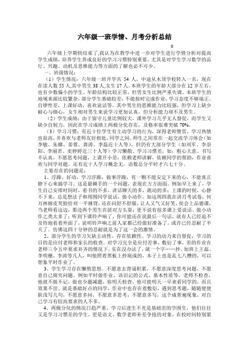 六年级学生学情分析报告