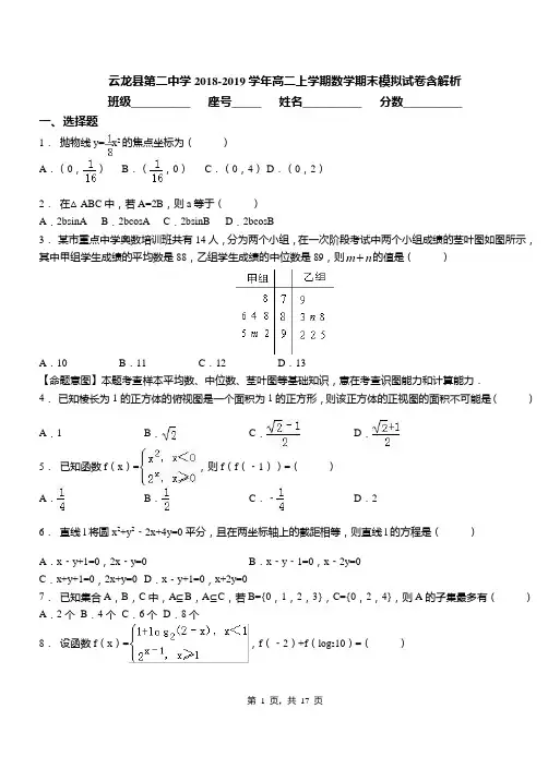 云龙县第二中学2018-2019学年高二上学期数学期末模拟试卷含解析