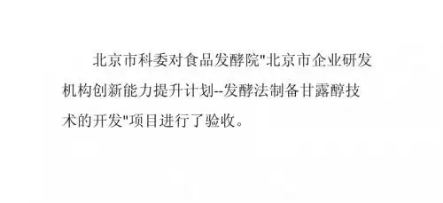 食品发酵院“发酵法制备甘露醇技术的开发”项目通过验收