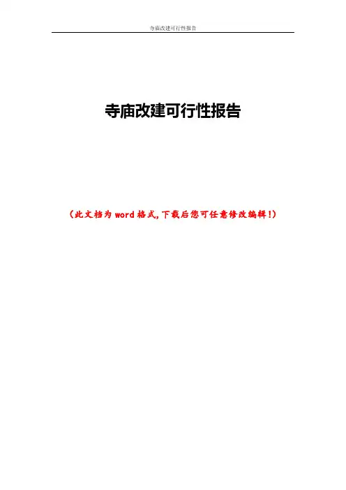 寺庙改建可行性报告