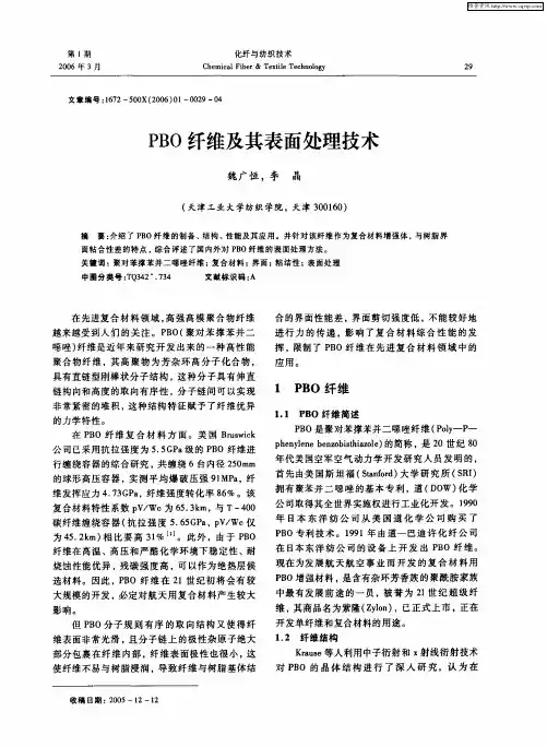 PBO纤维及其表面处理技术