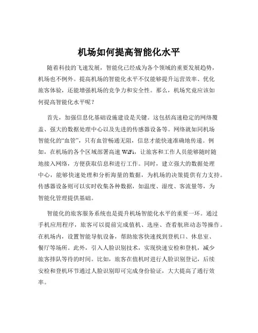 机场如何提高智能化水平