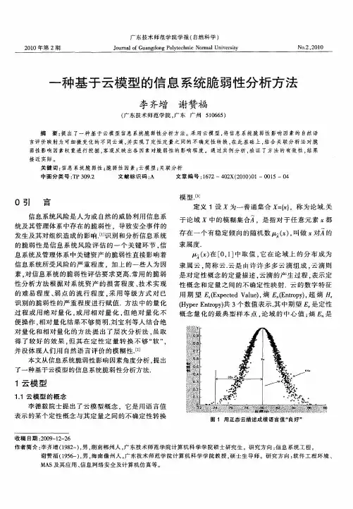 一种基于云模型的信息系统脆弱性分析方法