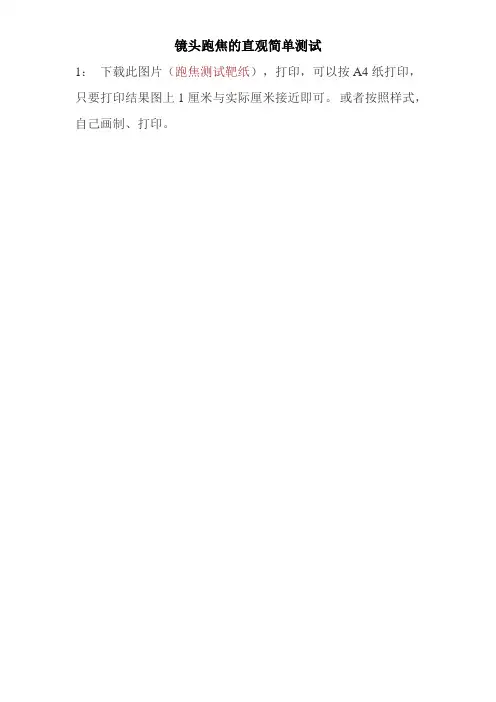 镜头跑焦的简单测试方法
