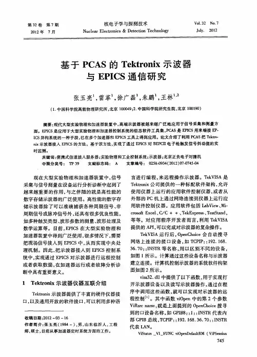 基于PCAS的Tektronix示波器与EPICS通信研究