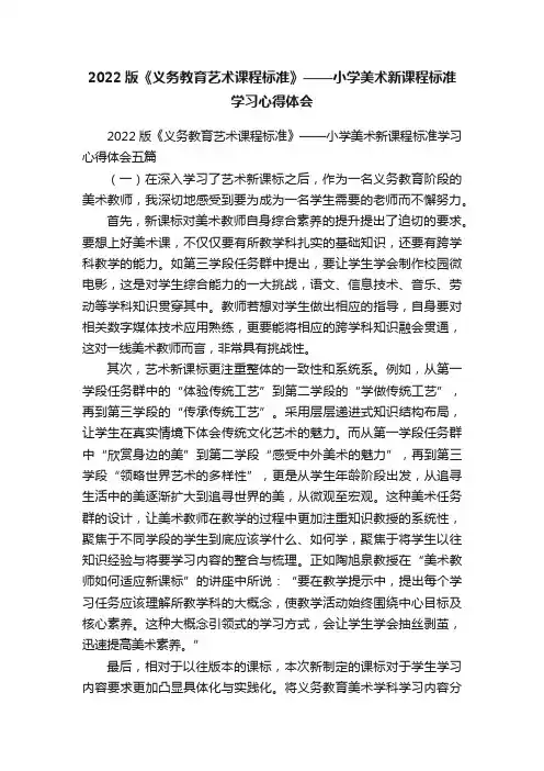 2022版《义务教育艺术课程标准》——小学美术新课程标准学习心得体会