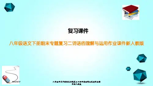 八年级语文下册期末专题复习二词语的理解与运用作业课件新人教版