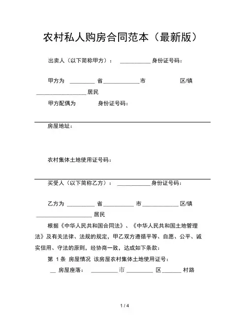 农村私人购房合同范本版