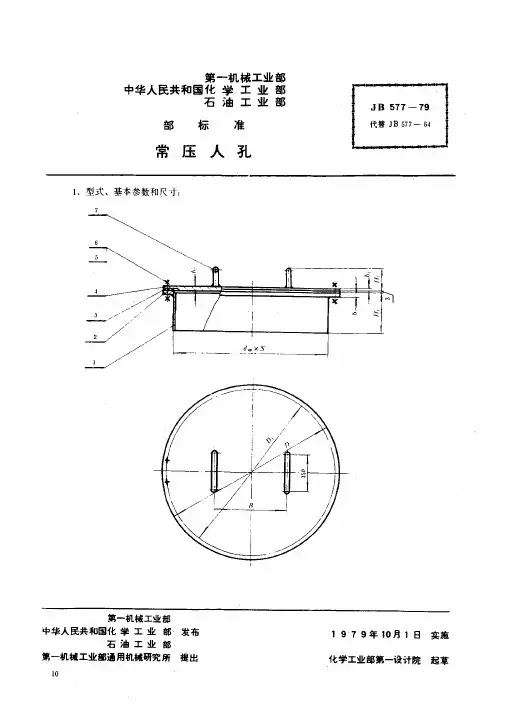 JB 577-1979 常压人孔