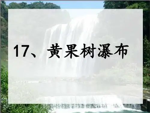 (苏教版)五年级语文上册《第17课 黄果树瀑布》课件 (1)
