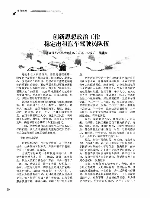创新思想政治工作 稳定出租汽车驾驶员队伍