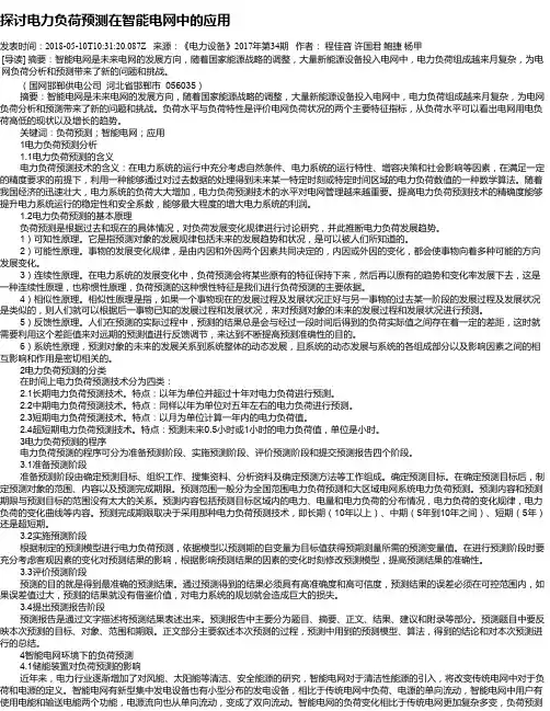 探讨电力负荷预测在智能电网中的应用