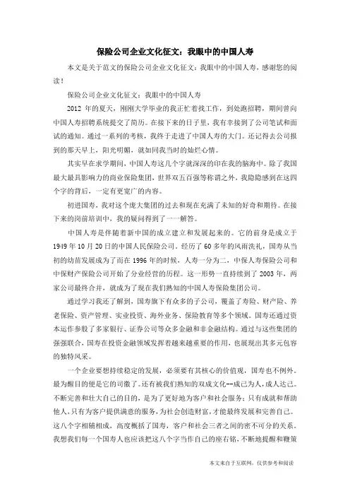 保险公司企业文化征文：我眼中的中国人寿_范文