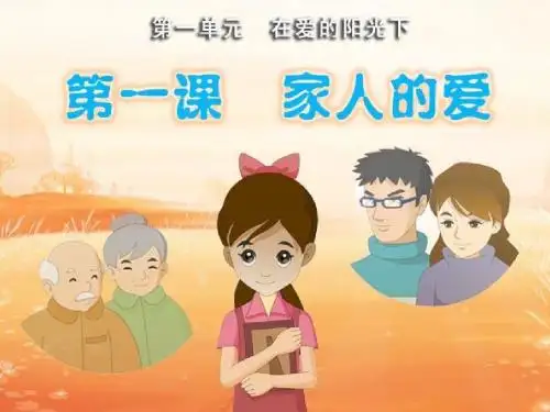 《家人的爱》教学演示课件