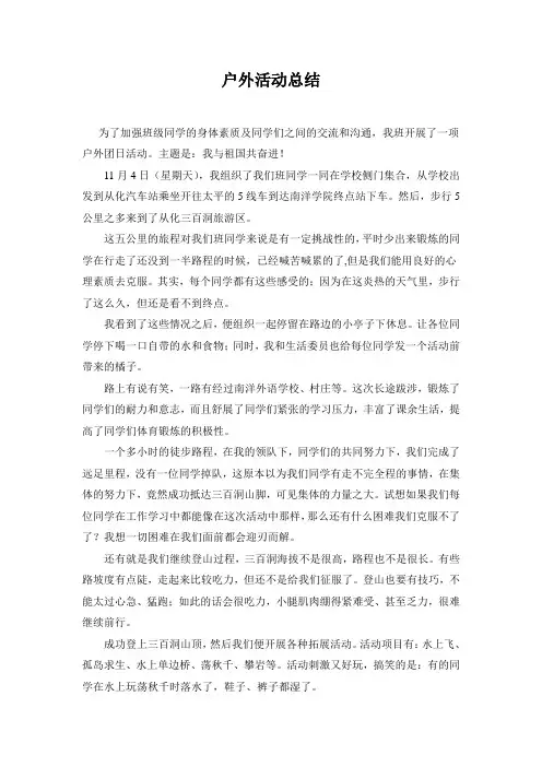 户外活动总结