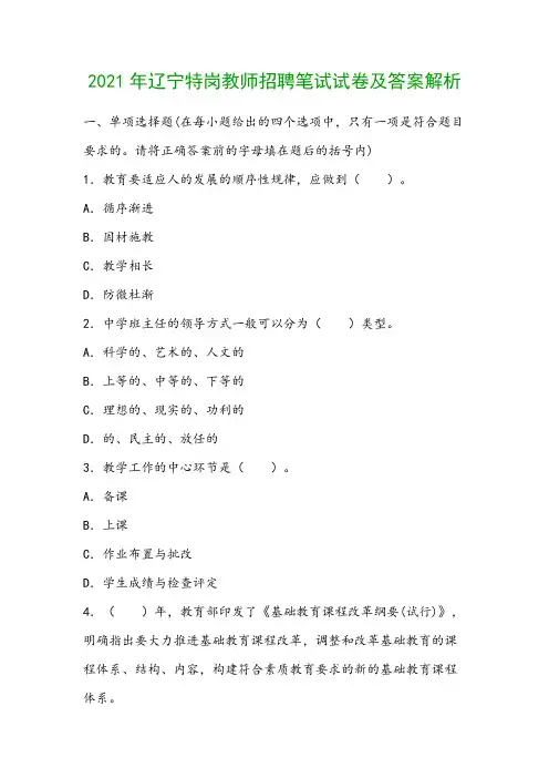 2021年辽宁特岗教师招聘笔试试卷及答案解析