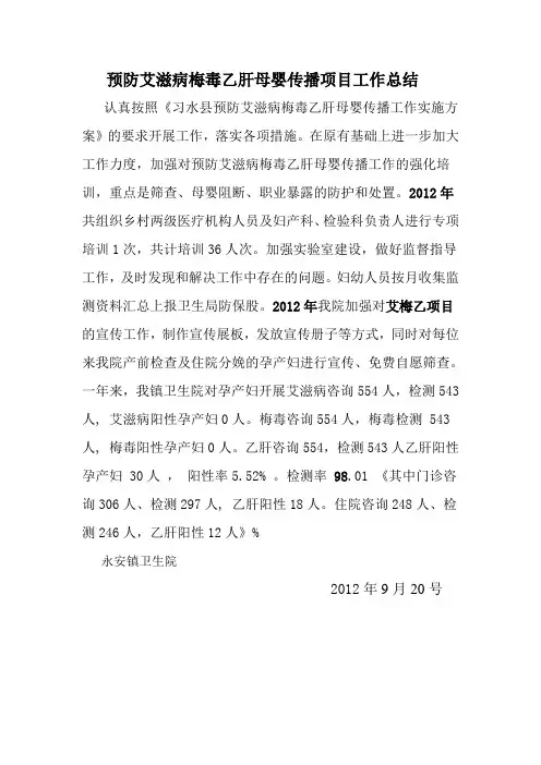 预防艾滋病梅毒乙肝母婴传播项目工作总结