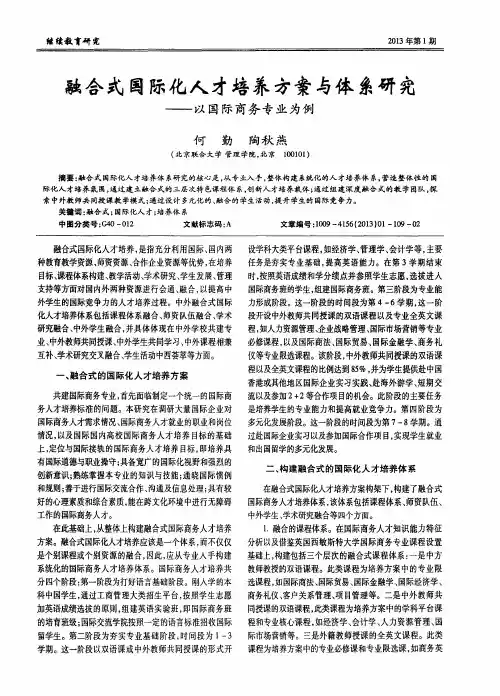 融合式国际化人才培养方案与体系研究——以国际商务专业为例