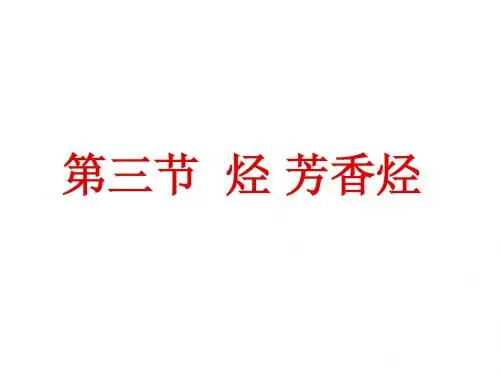 《芳香烃》课件