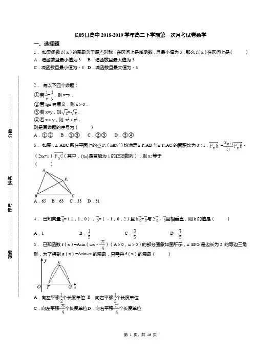 长岭县高中2018-2019学年高二下学期第一次月考试卷数学