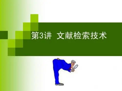 第3讲_文献检索技术