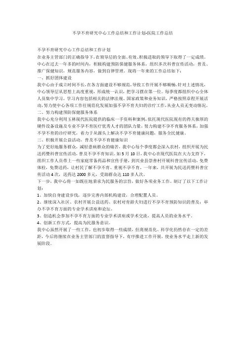 不孕不育研究中心工作总结和工作计划-医院工作总结