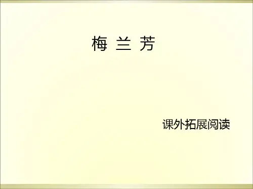 五年级上册语文课外阅读课件-24.梅兰芳  l  语文S版 (共12张PPT)