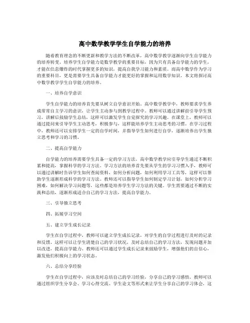 高中数学教学学生自学能力的培养