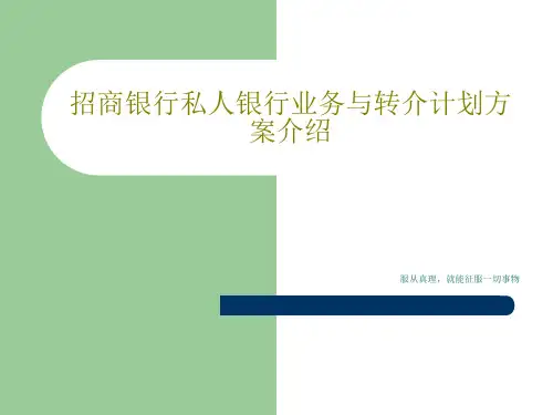 招商银行私人银行业务与转介计划方案介绍共30页文档