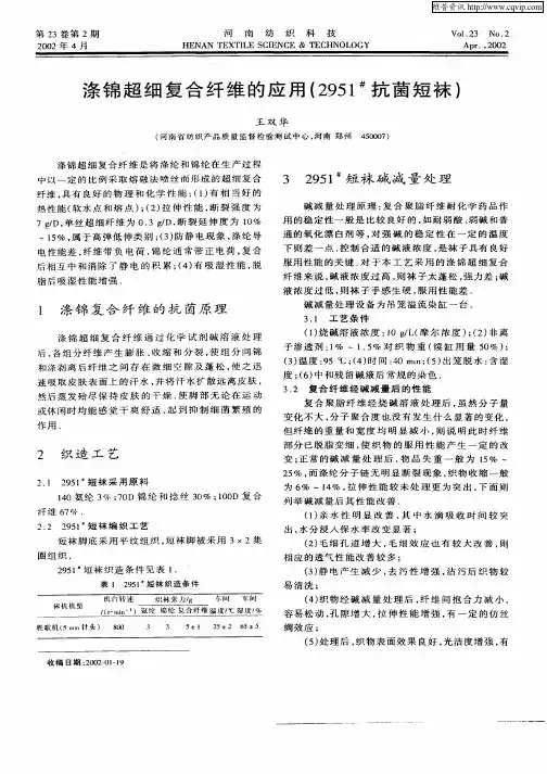 涤锦超细复合纤维的应用(2951#抗菌短袜)