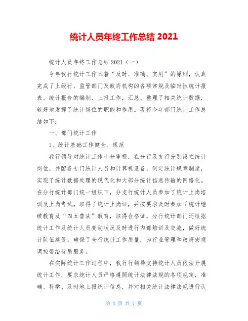 统计人员年终工作总结2020