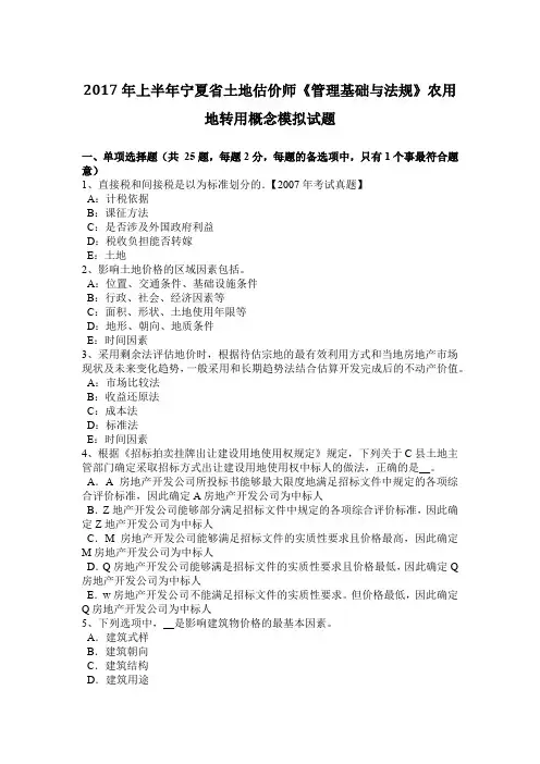 2017年上半年宁夏省土地估价师《管理基础与法规》农用地转用概念模拟试题
