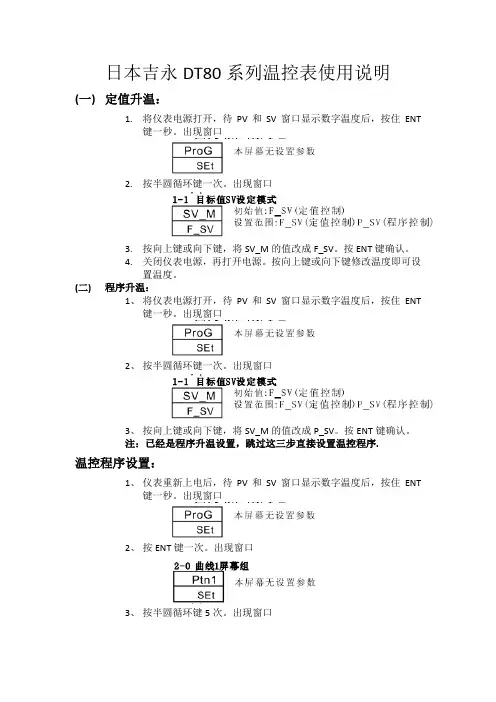 日本吉永DT80系列温控使用说明