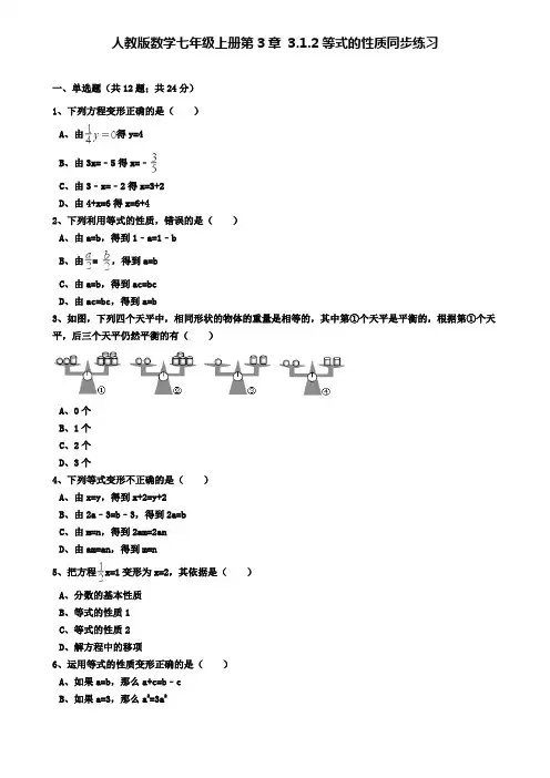 人教版数学七年级上册第3章3.1.2等式的性质同步练习(解析版)(附模拟试卷含答案)