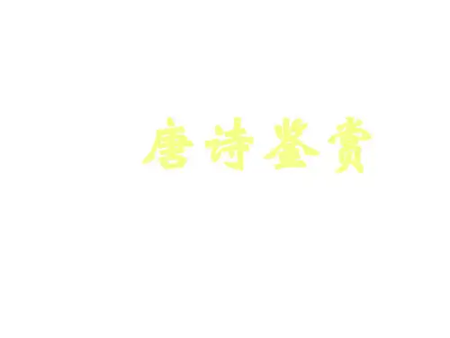 唐诗鉴赏 PPT