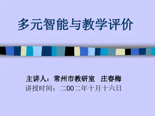多元智能理论与教学评价