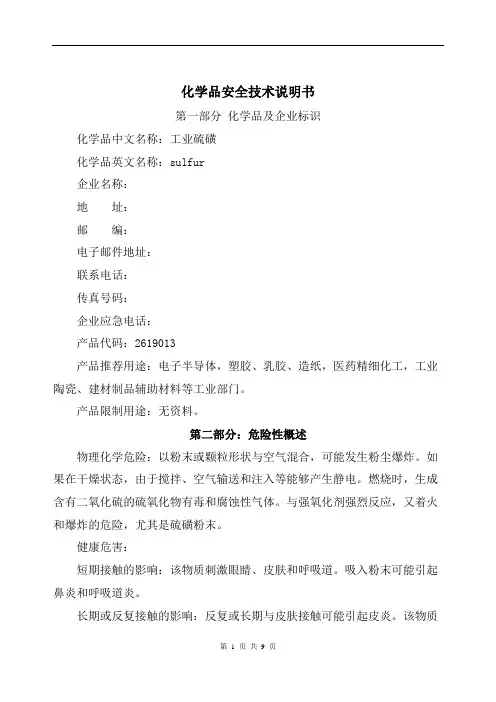 工业硫磺安全技术说明书