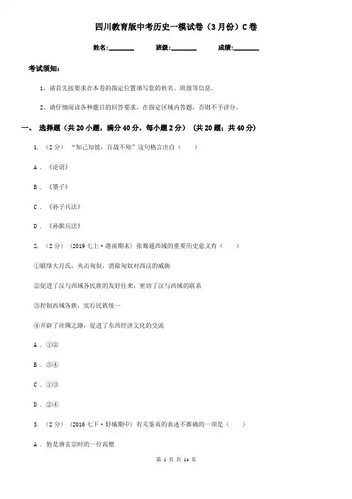四川教育版中考历史一模试卷(3月份)C卷