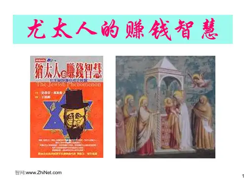 犹太人的赚钱智慧