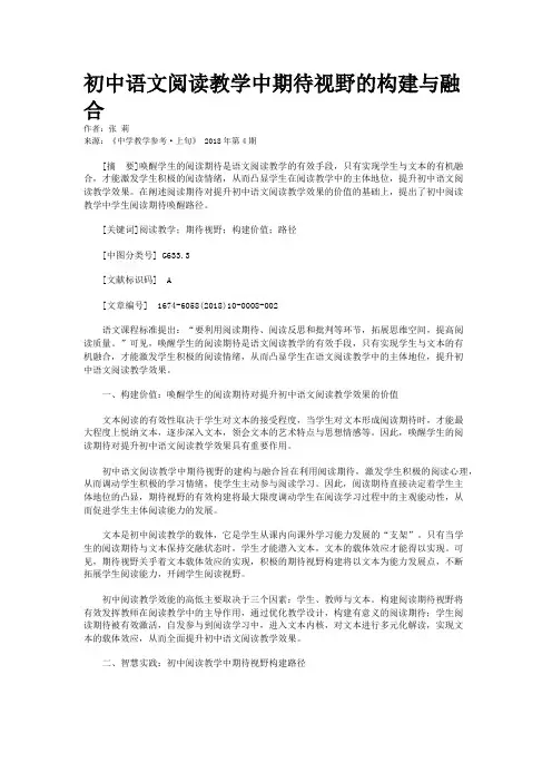 初中语文阅读教学中期待视野的构建与融合